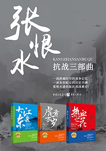 "张恨水经典抗战小说系列三部曲",作者:[张恨水]